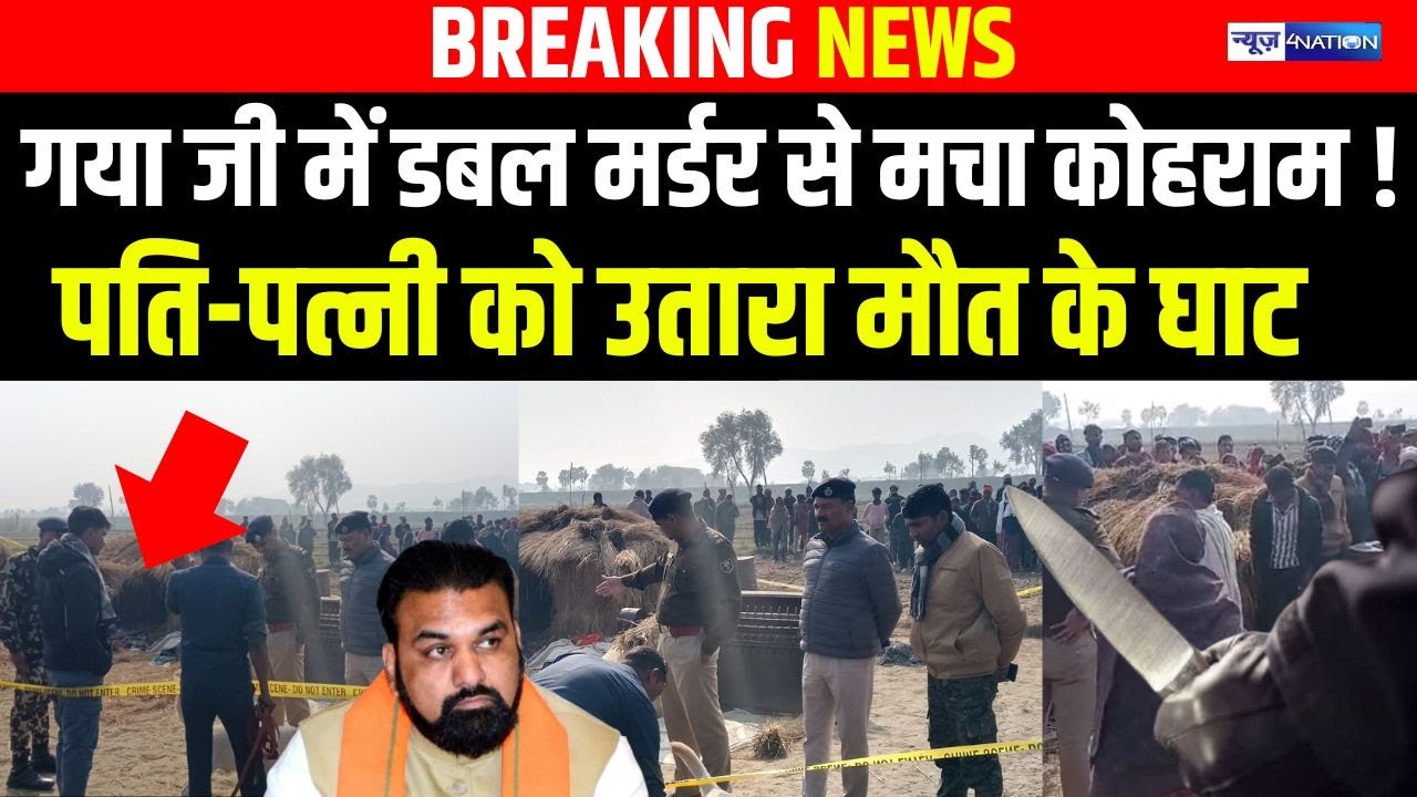 Gaya Ji में पति-पत्नी को उतारा मौत के घाट, डबल मर्ड/र से मचा कोहराम ! | Bihar news  | News4nation