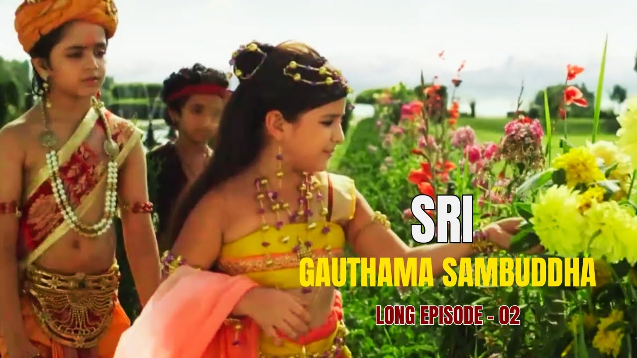 ශ්‍රී ගෞතම සම්බුද්ධ දීර්ඝ කතා මාලාව -  02 වන දිග හැරුම  (Sri Gauthama Sambuddha long episode - 02)
