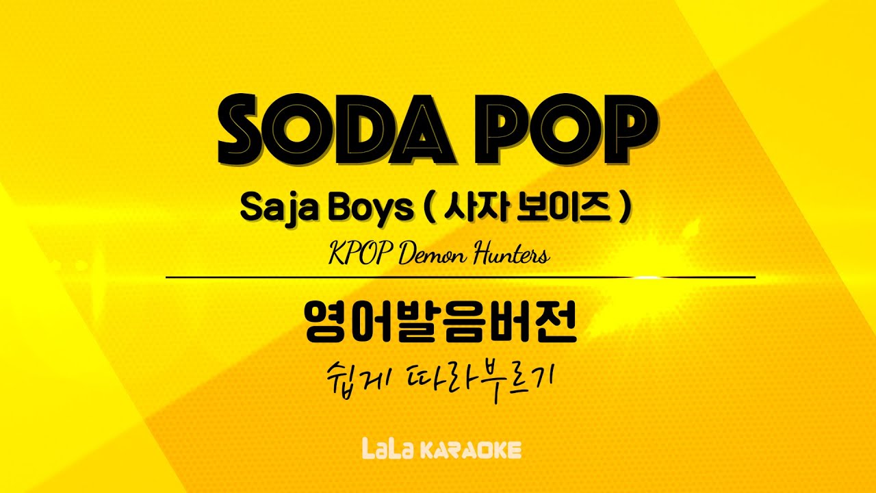 사자 보이즈(Saja Boys) - SODA POP (KPOP Demon Hunters) (한국어발음 가사)