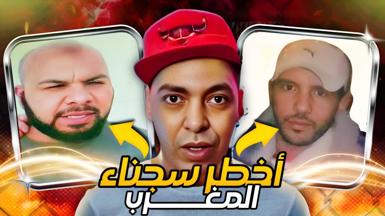 ✨️عاجل مع قصص الكاملة✨️ من حياة أ..،خطر سجناء بالمغرب