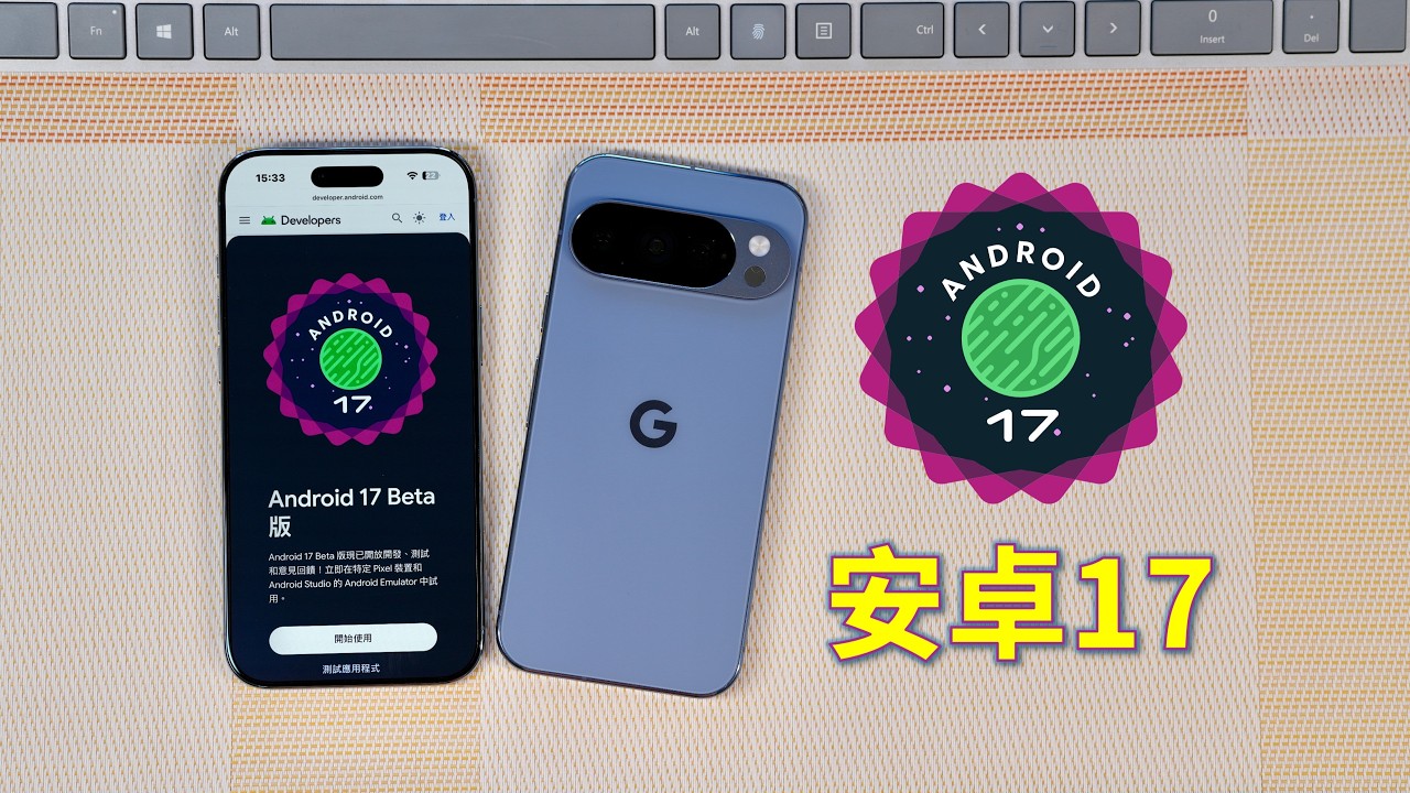 安卓17来啦！谷歌居然在情人节发布了Android 17 Beta