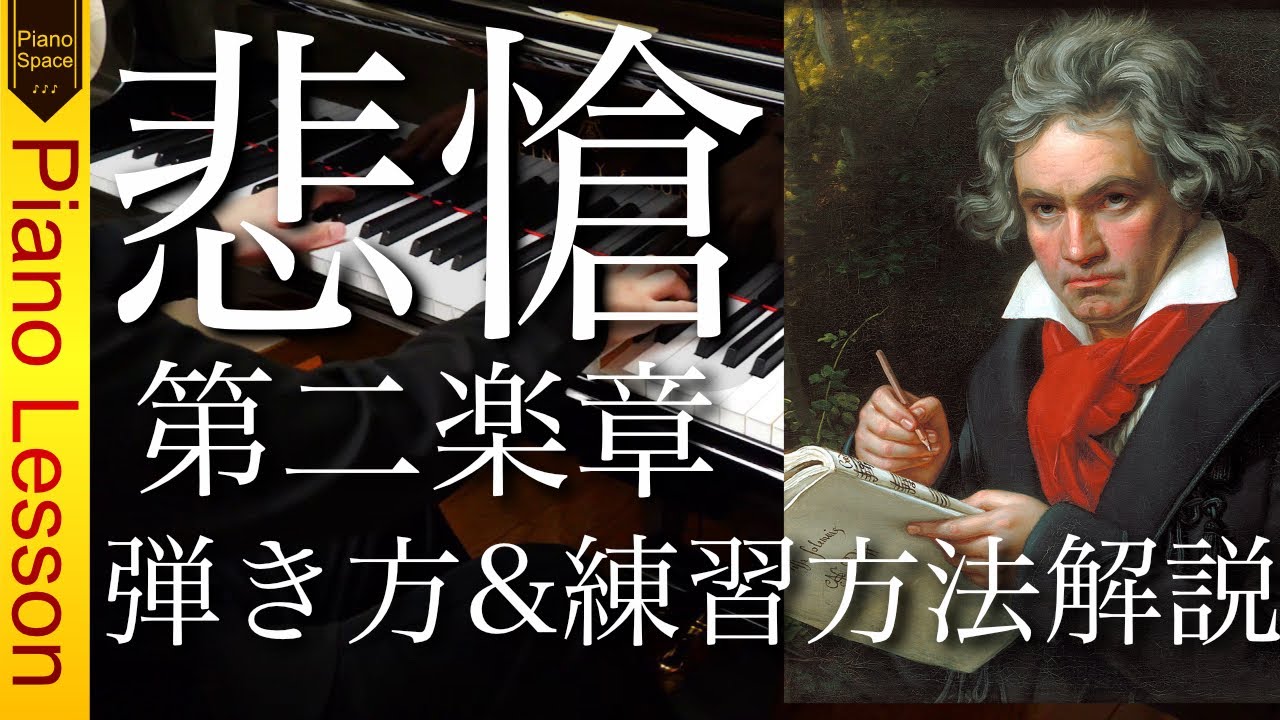 【ピアノレッスン】ベートーヴェン ピアノソナタ「悲愴」第二楽章の弾き方と練習方法を解説