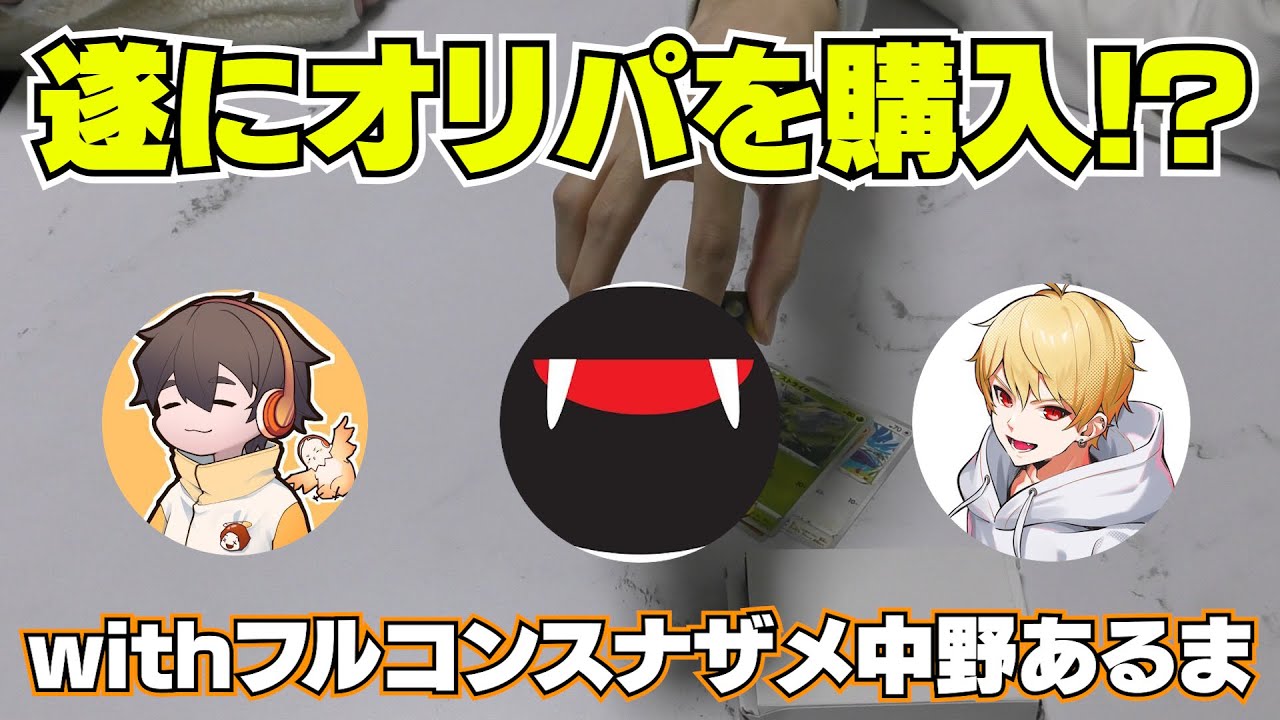 街でたまたま出会ったスナザメさんとフルコンさんにポケカオリパを買ってもらった結果……！？【オリパ開封】