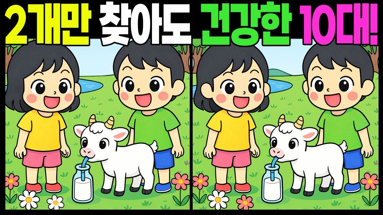 2개만 찾아도 건강한 10대!  #틀린그림찾기