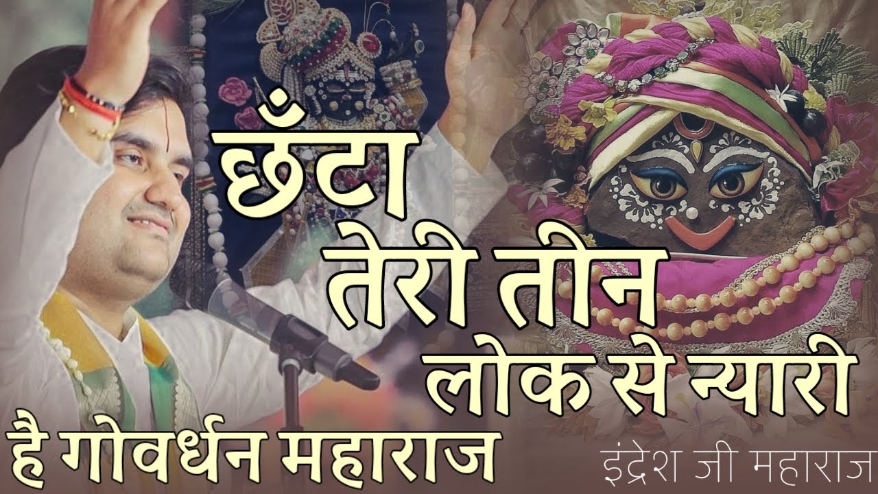 Indresh Upadhyay Bhajan | छंटा तेरी तीन लोक से न्यारी indresh ji ke bhajan indresh ji maharaj bhajan