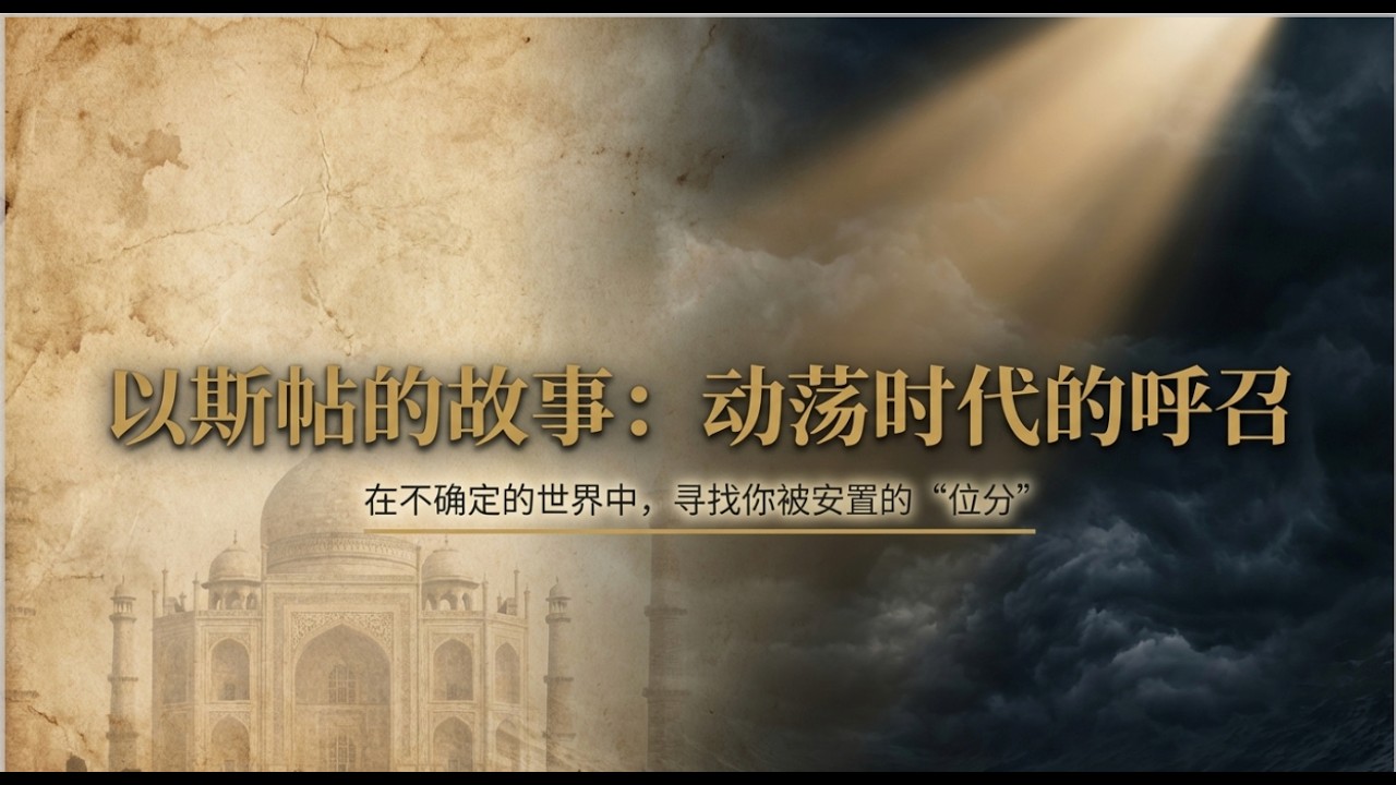 给她赞赏（二）以斯帖的故事