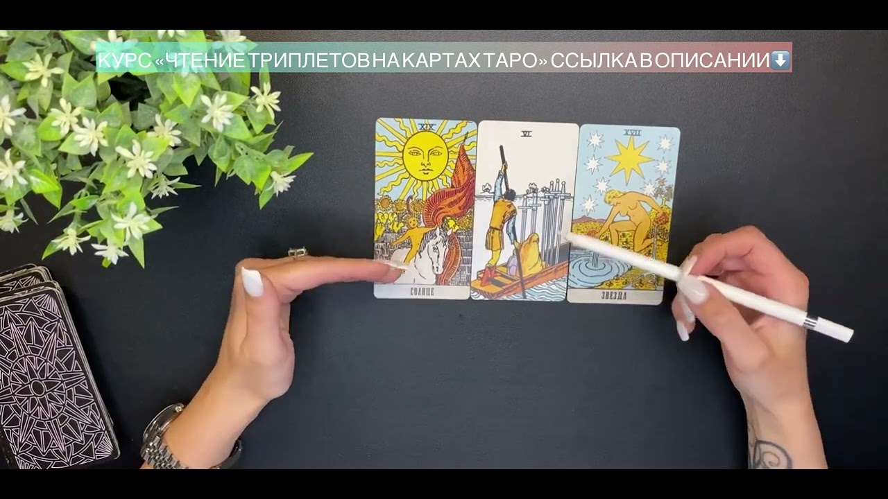🎩✨МАСТЕР-КЛАСС:📚17 Аркан ЗВЕЗДА: как трактовать аркан + комбинации с другими картами❓ | Урок Таро💡
