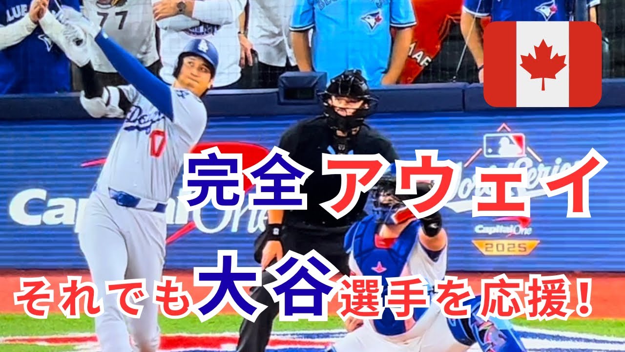 カナダ人ファミリーのブーイングの中、一人で大谷選手を応援するアラフィフ【ワールドシリーズ観戦Vlog】