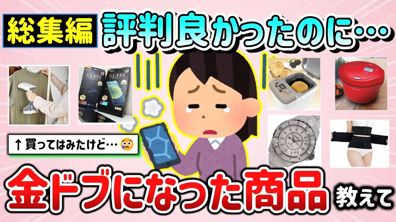 【有益スレ】総集編！高価で評判良かったのに、金ドブになった商品教えて！（家電、ブランド品、サービス等）【ガルちゃんGirlschannelまとめ】