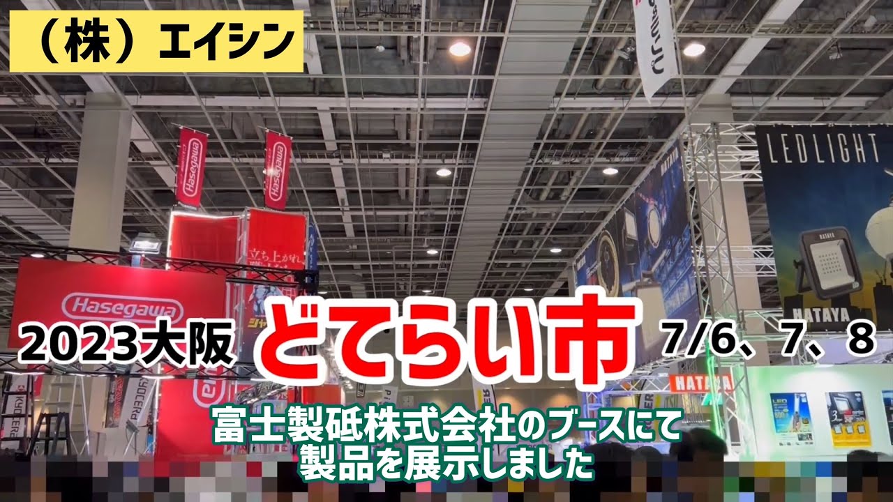 2023大阪　どてらい市　7/6、7、8 インテックス大阪6号館
