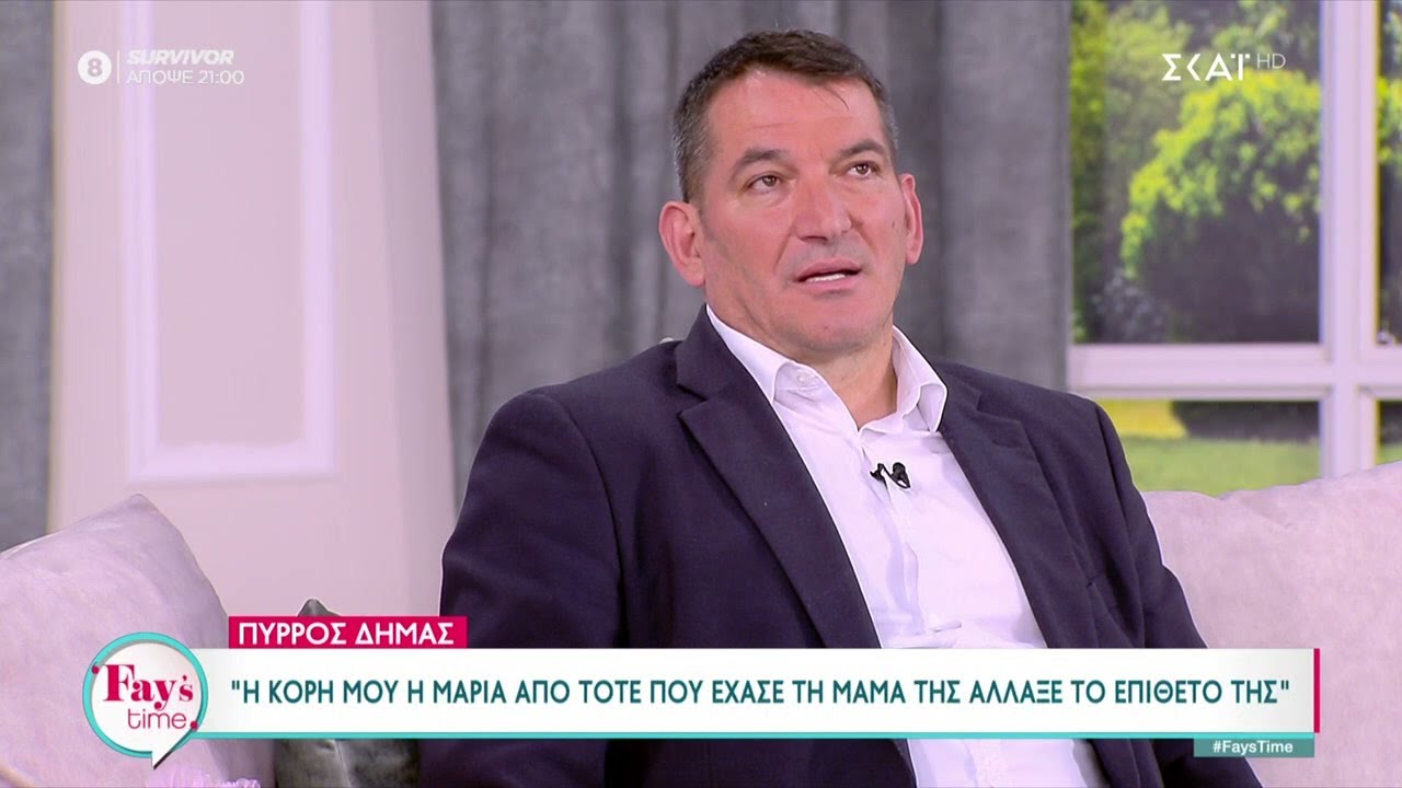 Ο Π. Δήμας μιλά για την αλλαγή επιθέτου της κόρης του και το θέμα που κάποιοι δημιούργησαν