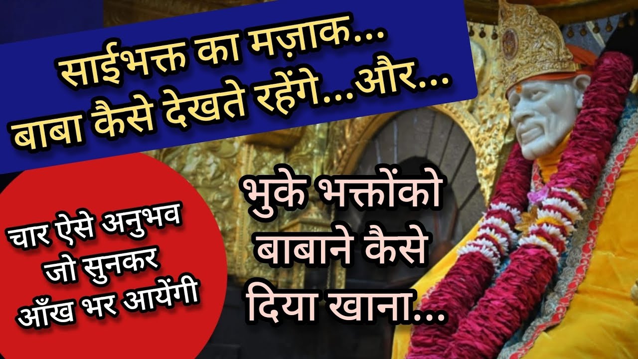 श्री साईबाबाने भक्त का मज़ाक उडते देख क्या किया... कैसे भक्तों को खाना दिया..