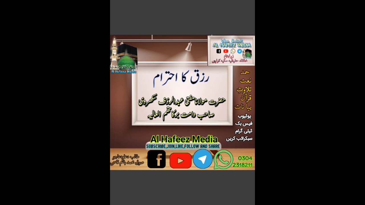 Rizq Ka Ahtaram Mufti Abdur Rauf Sakharvi