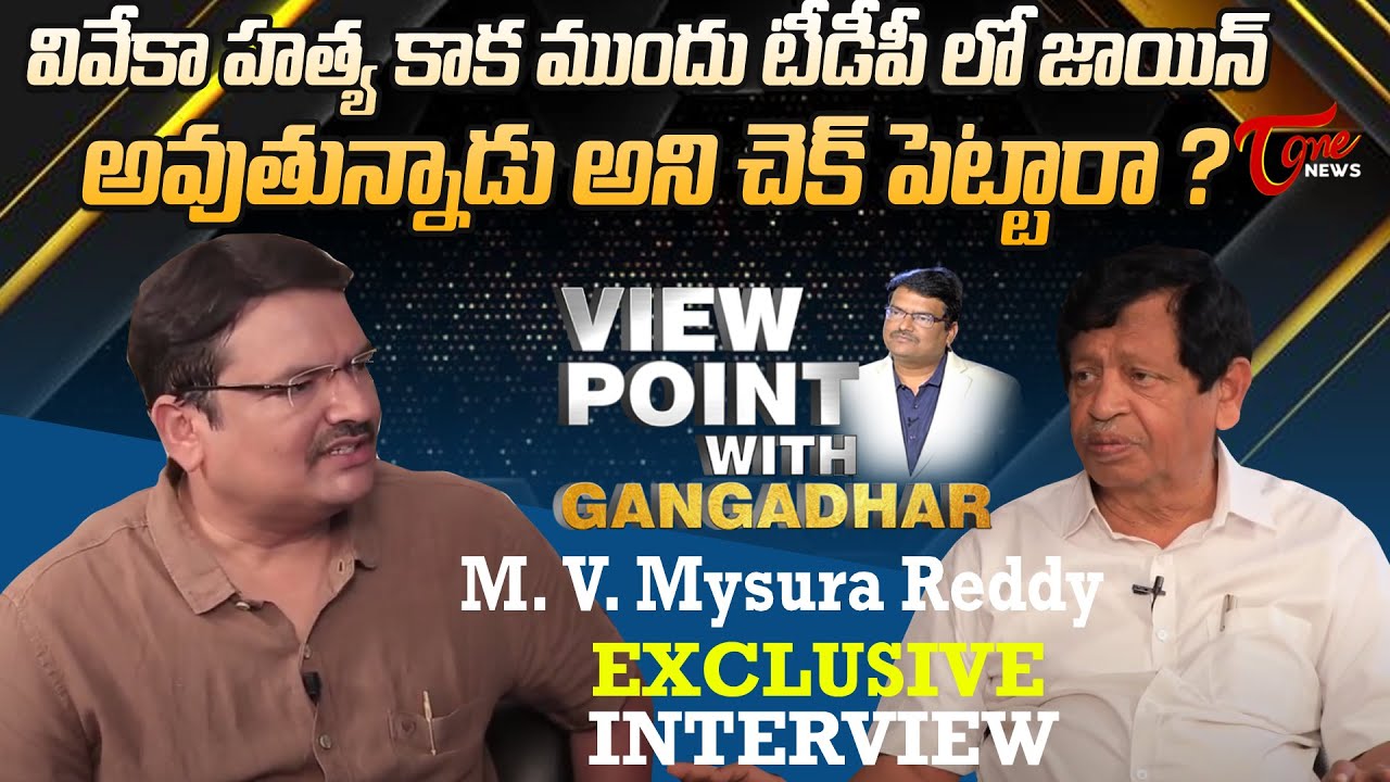 Mysura Reddy Exclusive Full Interview | View Point with Gangadhar | YS Vivekananda Reddy | Tone News