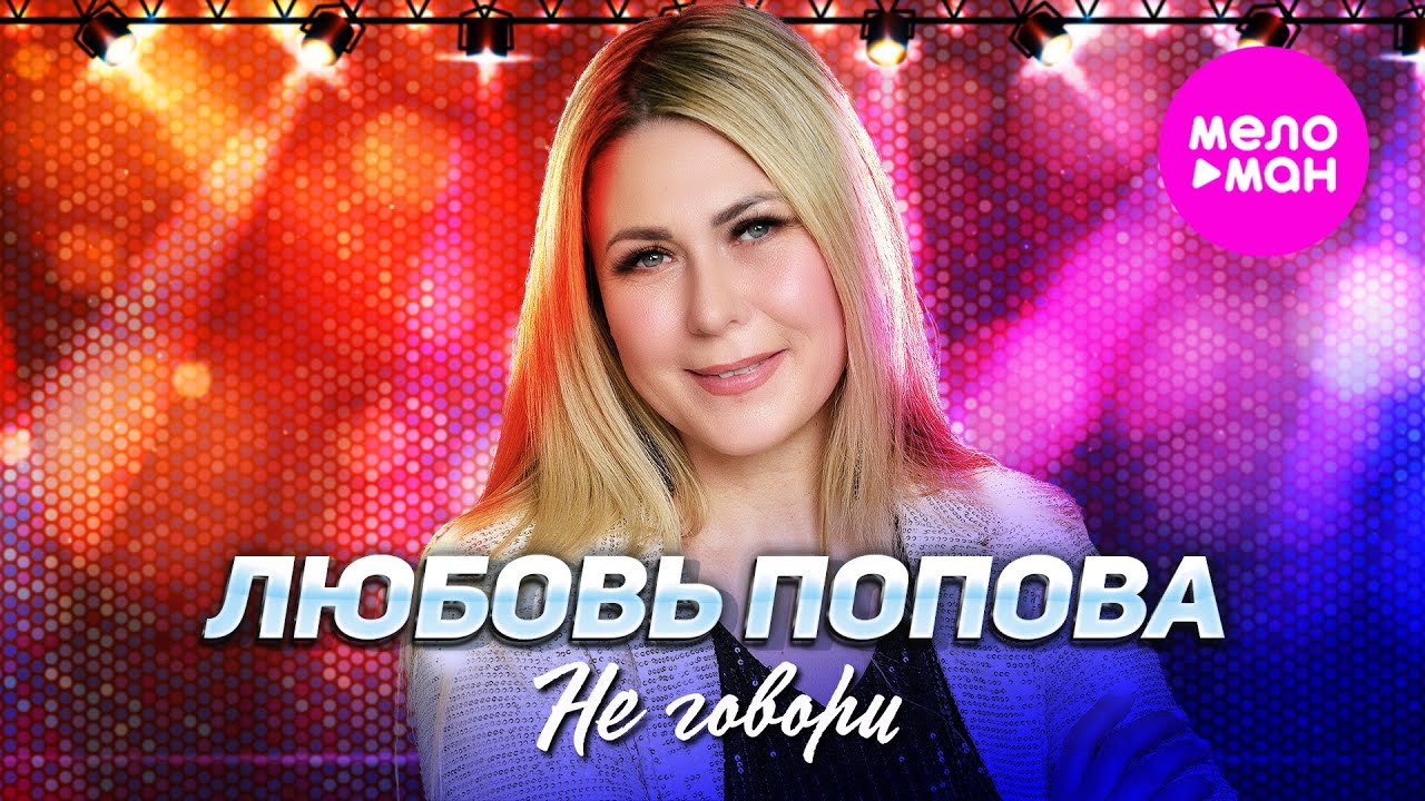 Любовь Попова - Не говори (Official Video, 2025) @MELOMAN-HIT