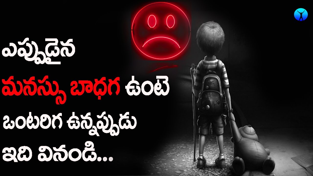 మనసు బాధగా ఉందా ? | Best motivational speech in telugu | Best inspirational speech in telugu.