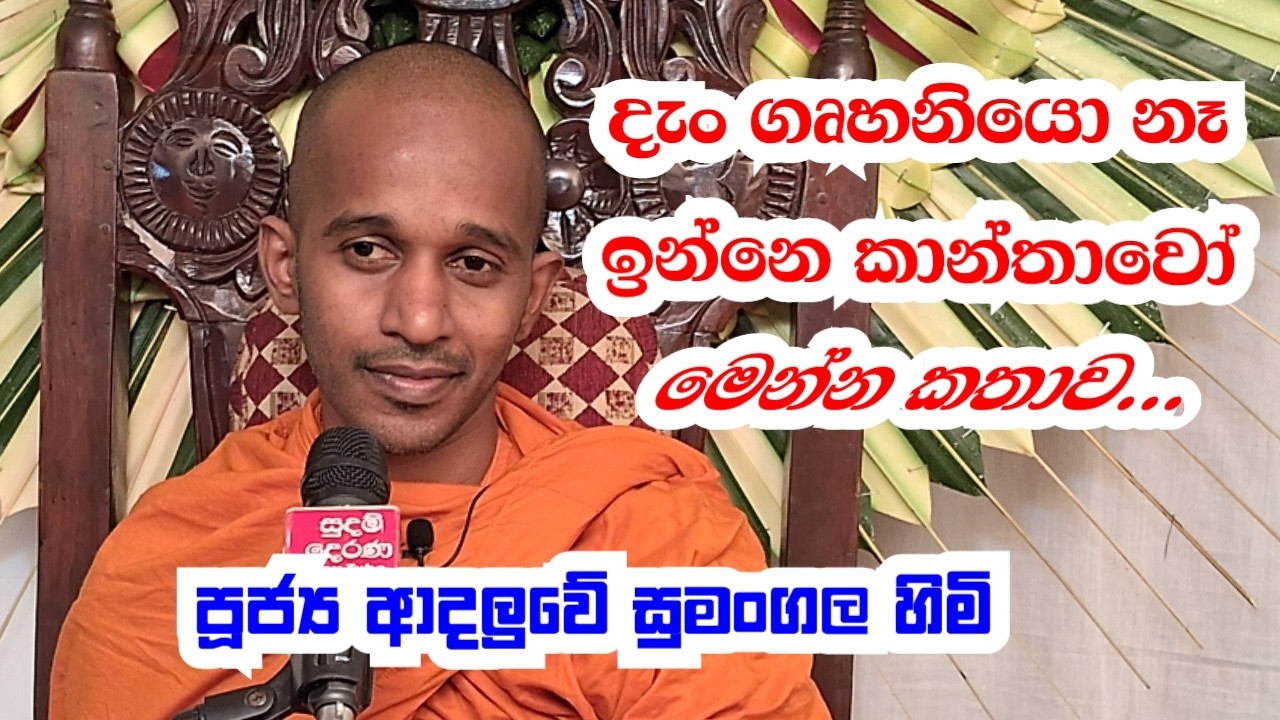 පූජ්‍ය ආදලුවේ සුමංගල හිමි..දැං ගෘහනියො නෑ ඉන්නෙ කාන්තාවෝ මෙන්න කතාව