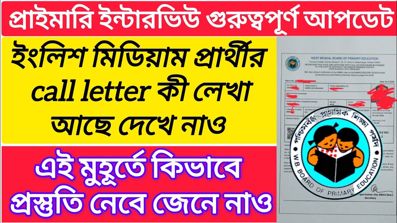 প্রাইমারি ইন্টারভিউ কল লেটার || wb tet interview call letter 2025 