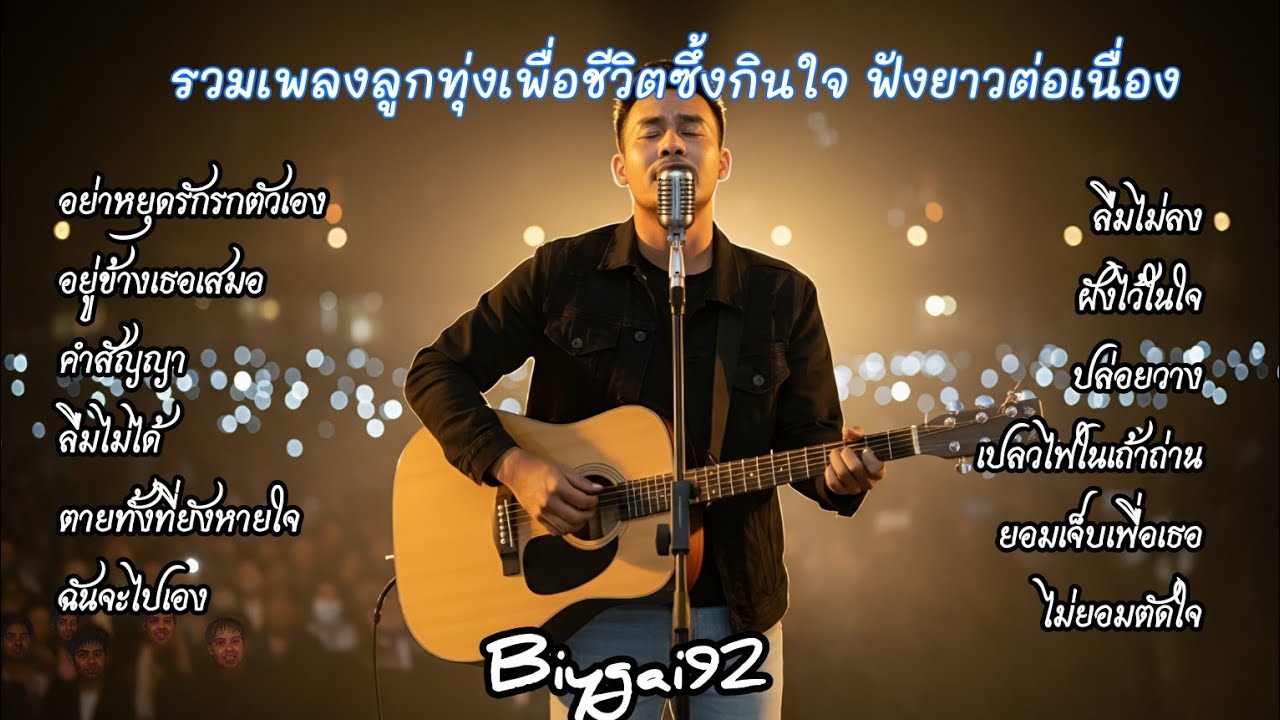 รวมเพลงลูกทุ่งเพื่อชีวิตซึ้งกินใจ 🥹 ฟังยาวต่อเนื่อง เพลงใหม่ 2025