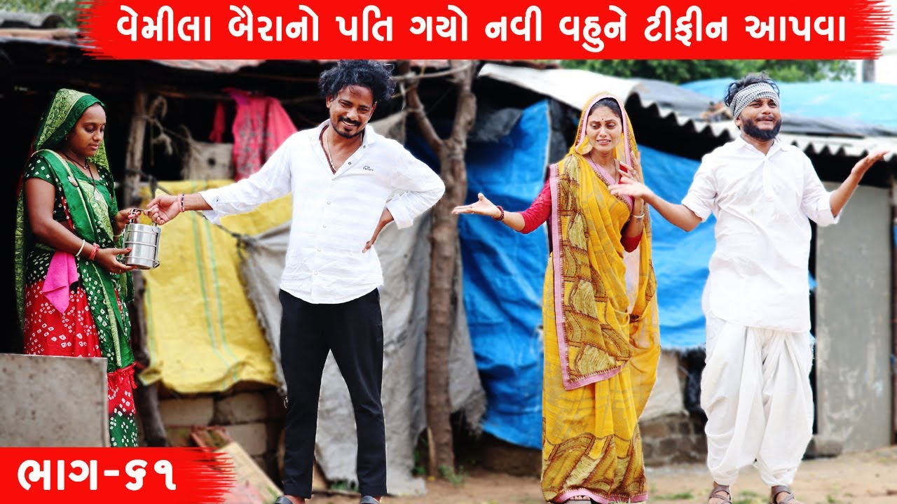 વેમીલા બૈરાનો પતિ ગયો નવી વહુને ટીફીન આપવા | VEMILA BAIRANO PATI GAYO NAVI VAHUNE TIFIN AAPAVA