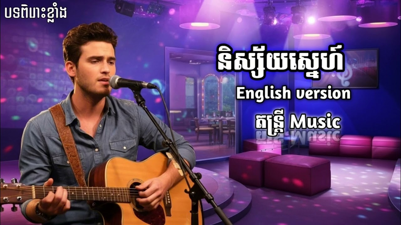 🎵 និស្ស័យស្នេហ៍ - NISSAY SNE ( AI COVER SONG ) | ENGLISH VERSION | បទសេដ 2025