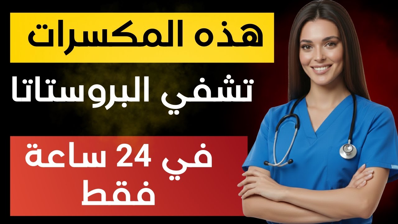 هذه المكسرات السحرية تحافظ على صحة البروستاتا وتقوي الانتصاب بعد الستين | د. نيرمين