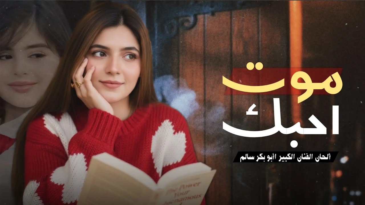 احبك موت يابو خد سحري ¦ ألحان الفنان الكبير أبوبكر سالم - غناء بالذكاء الاصطناعي (حصرياً) 2026 
