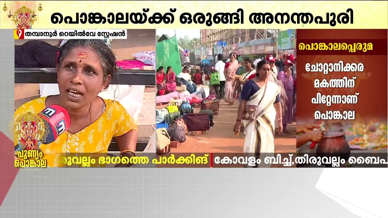 മണിക്കൂറുകള്‍ മാത്രം ബാക്കി: തമ്പാനൂരിലേയ്ക്ക് ഒഴുകിയെത്തി ഭക്തജനങ്ങള്‍ | Attukal Pongala