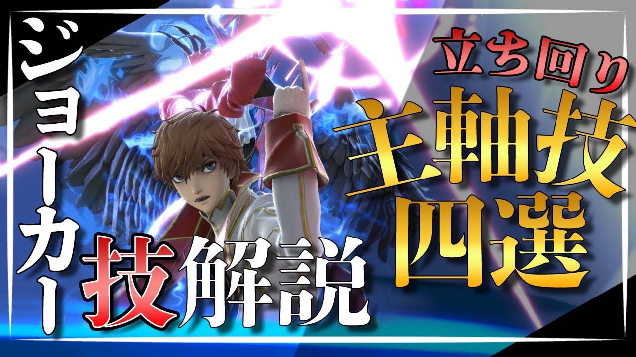 ジョーカー立ち回り主軸の技四選解説！【スマブラSP】