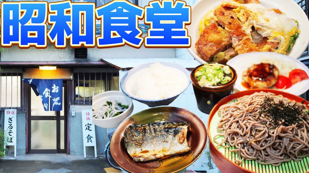 【おばあちゃん食堂】60年続く食堂で渋い飯を食べる！【銀ツバサ食堂】
