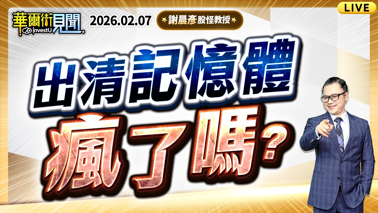 2026.2.07(直播)【出清記憶體 瘋了嗎？】#華爾街見聞 謝晨彥分析師