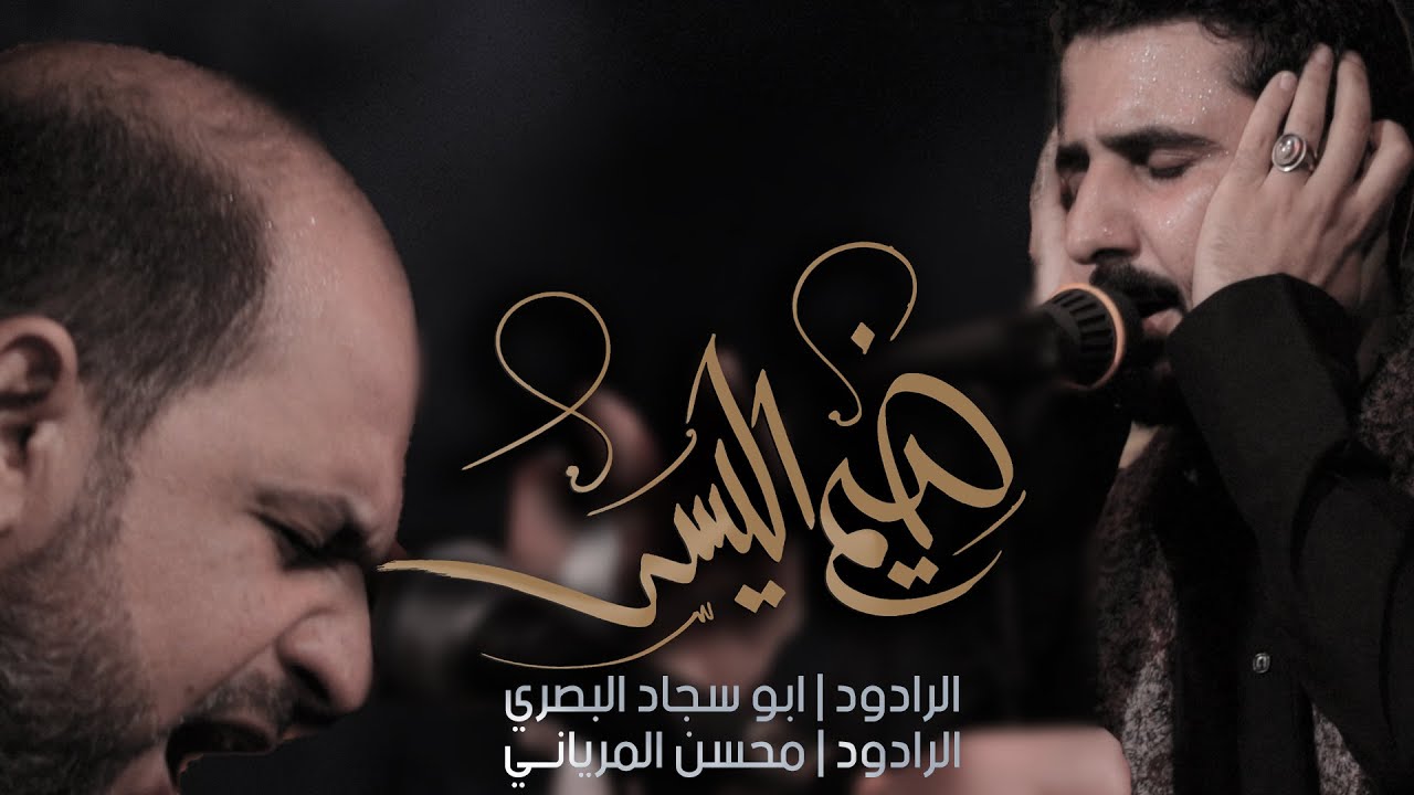 ضيم اليسر | الملا ابو سجاد البصري - الملا محسن المرياني
