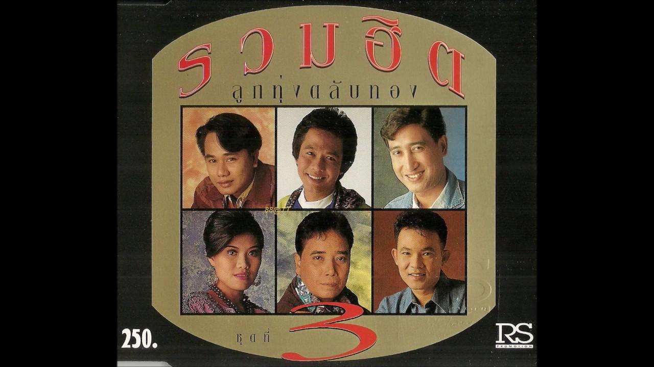 รวมฮิตลูกทุ่งตลับทอง ชุดที่ 3