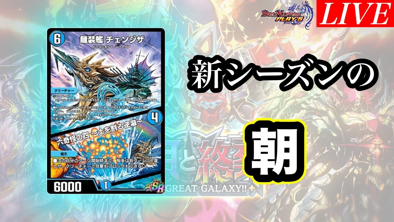 【デュエプレ】キングダム・オウ禍武斗カップが終わっても朝活は終わらない