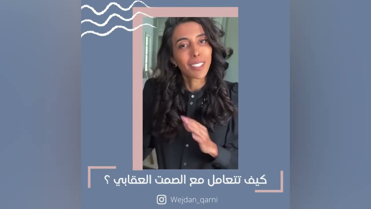 د. سمية الناصر | كيف تتعامل مع الصمت العقابي ؟