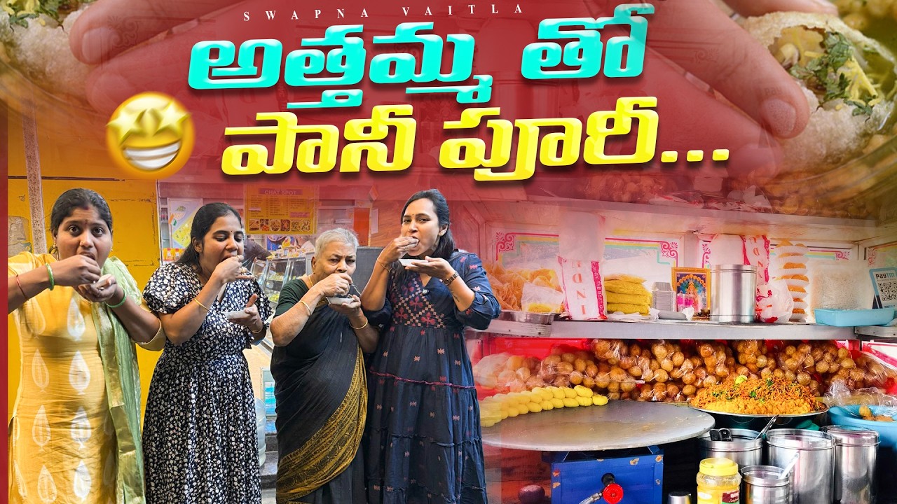 అత్తమ్మతో కలిసి  పానీ పూరి|| ఒక సరదా అనుభవం.@swapnavaitla