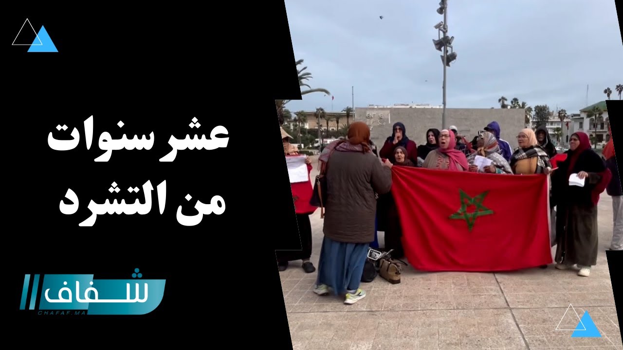 بعد مرور أزيد من عشر سنوات على هدم مساكنهم ..
