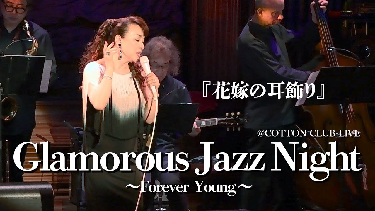 ジュディ・オング『花嫁の耳飾り』ライブ映像【Glamorous Jazz Night〜Forever Young〜2024】
