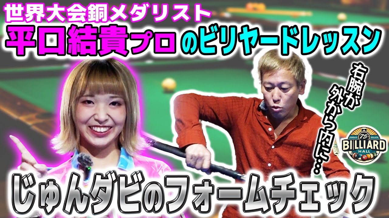 【道楽ビリヤード】世界トッププロの指導で、じゅんダビがレベルアップ！