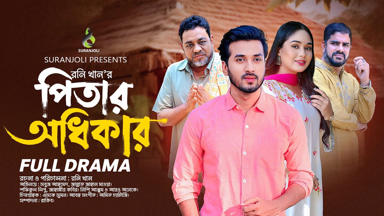 পিতার অধিকার | Pitar Odhikar | Shabuj Ahammed | Jannat Zahan Mawa | Full Natok | New Natok 2025
