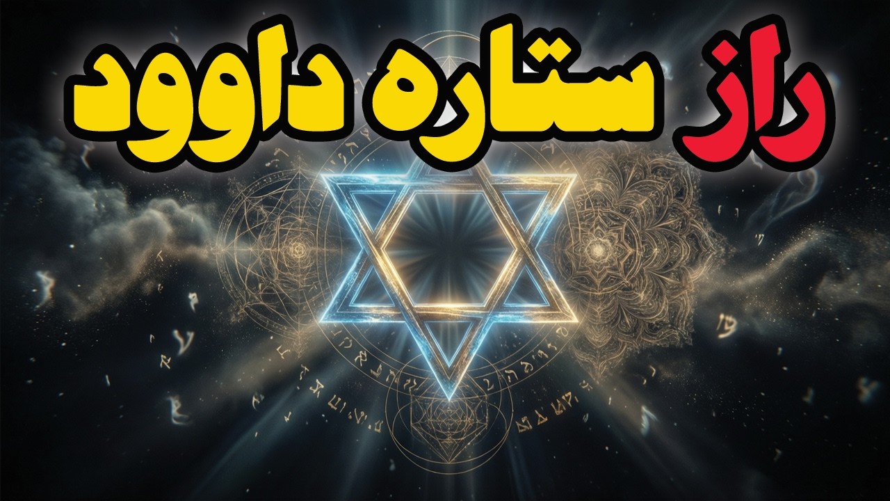 ستاره داوود؛ راز پنهان میان کابالا، سیاست و تاریخ | حقیقتی که نمی‌دانستید