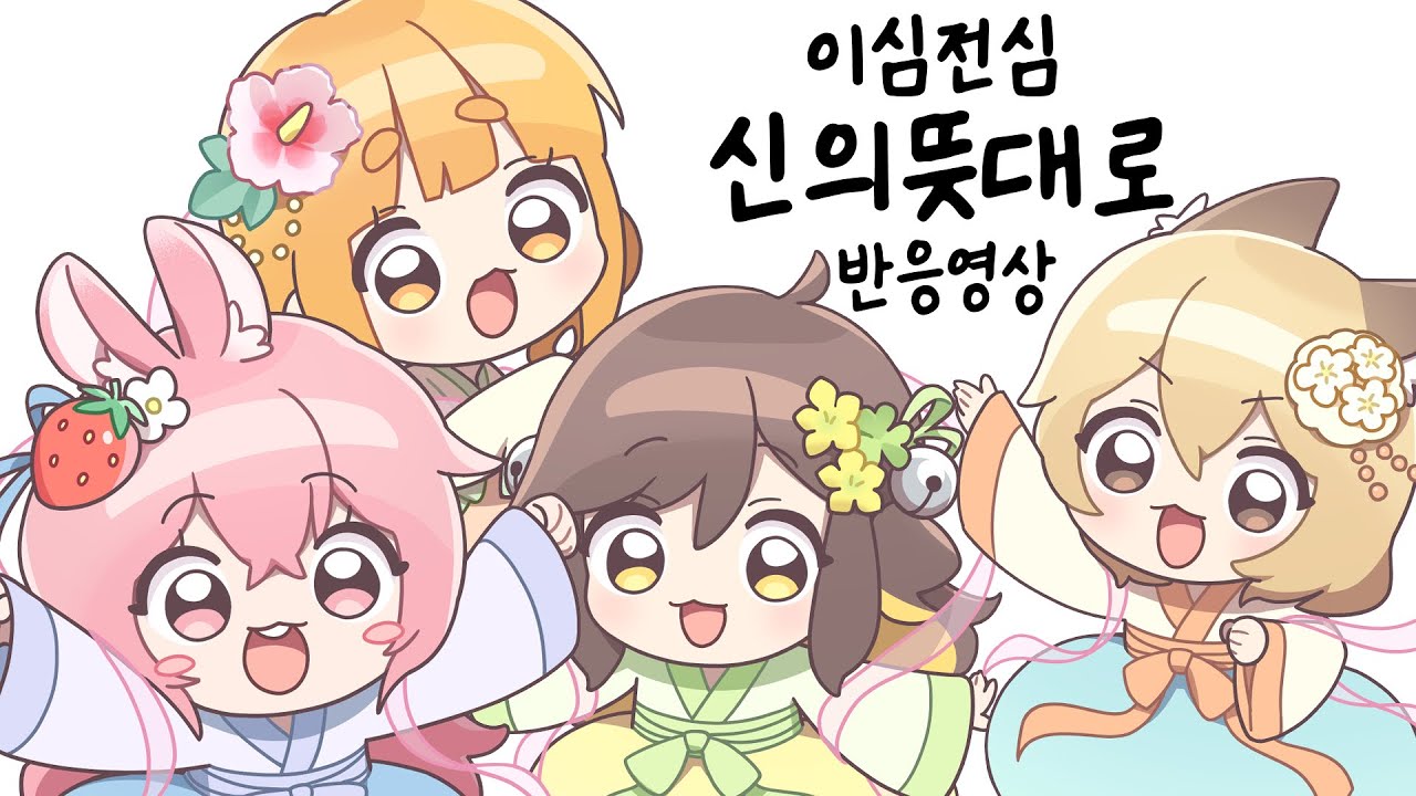 [이심전심 4人] 신의 뜻대로 (神のまにまに) (반응)