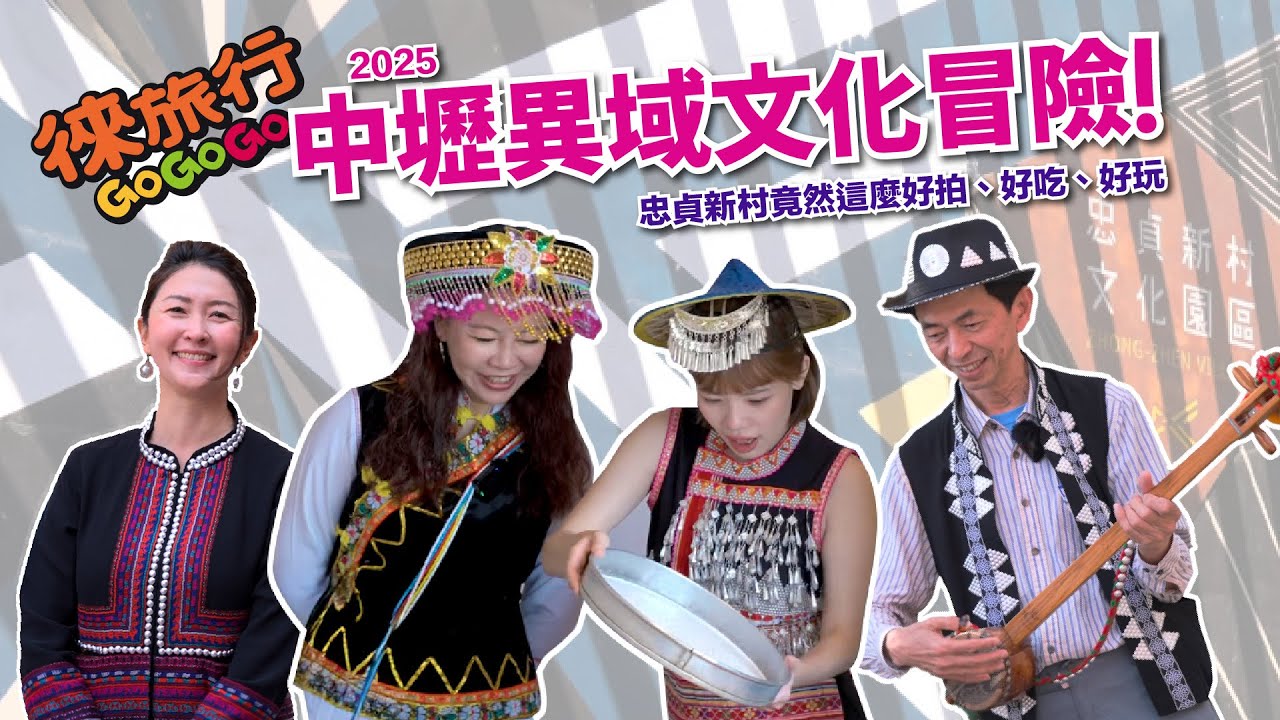 🎥《2025 中壢異域文化冒險！》忠貞新村竟然這麼好拍、好吃、好玩🔥