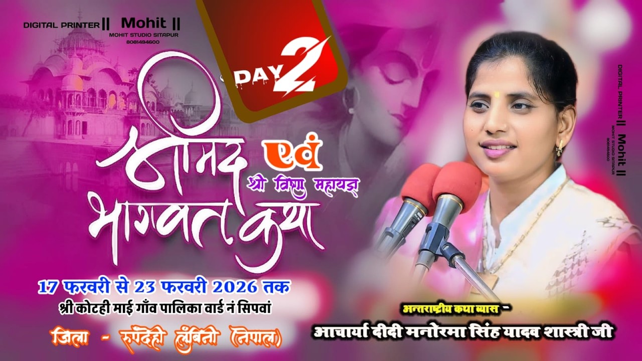 🔴Live Day 2 कोटही मांई गांव सिपवा जिला रुपनदेही ,लुंबिनी (नेपाल देश) दीदी मनोरमासिंह यादव शास्त्रीजी