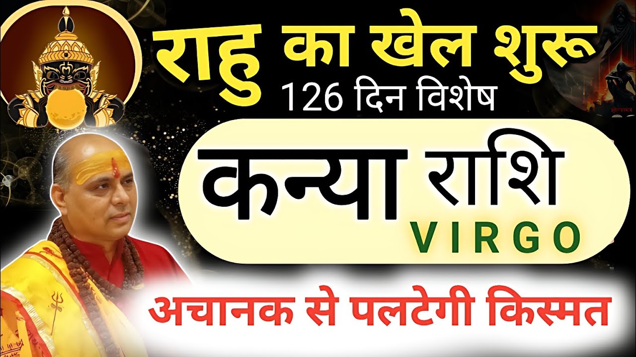कन्या राशि राहु का असली खेल शुरू मार्च 2026 तक 👉अचानक से पलटेगी आपकी किस्मत | Kanya Rashi | Virgo 