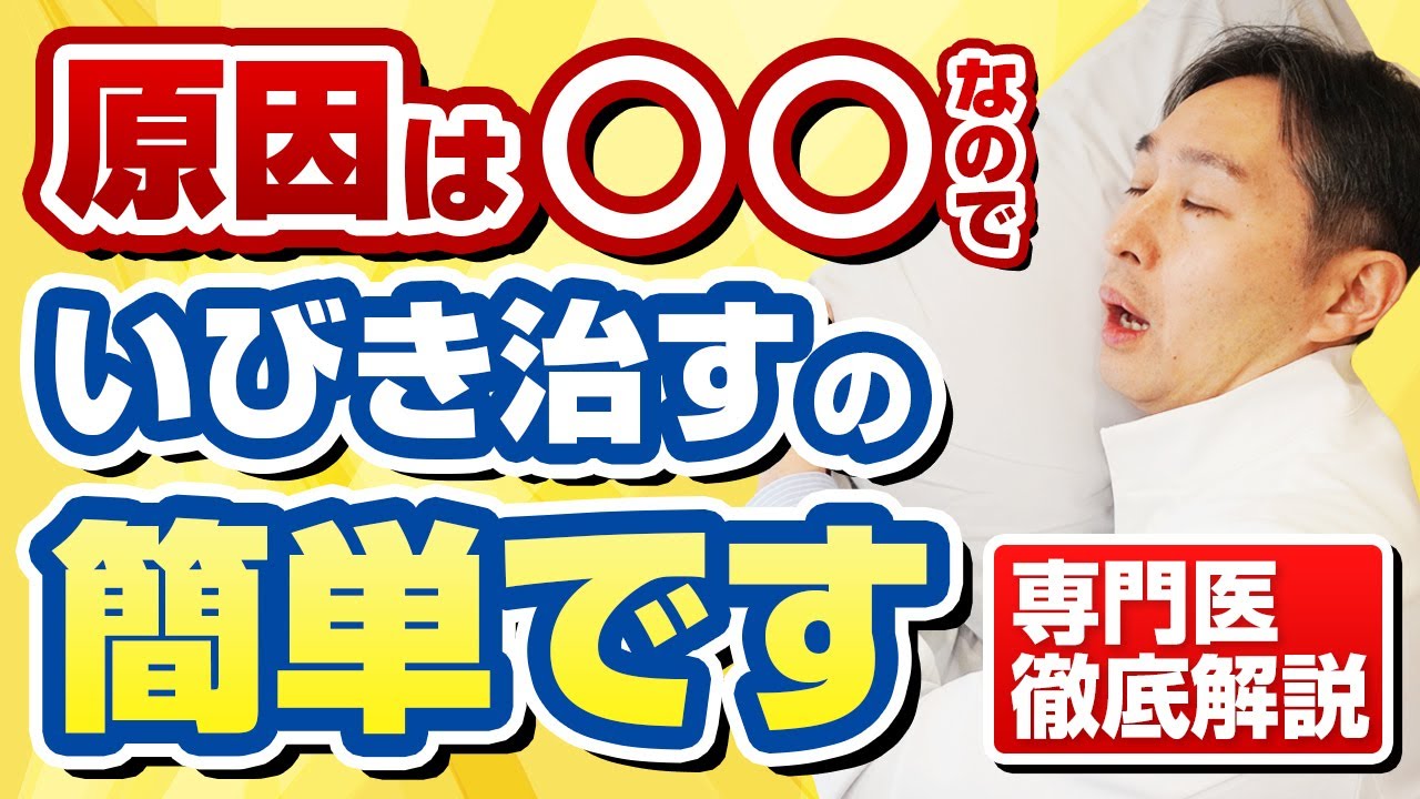 いびきを治したい人必見！専門医が徹底解説します。