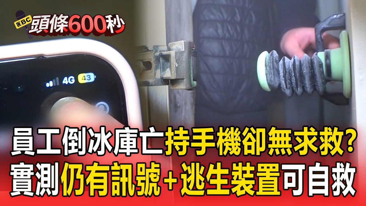 員工倒冰庫亡「持手機卻無求救」？！實測「冰庫內仍有訊號」+2逃生裝置可自救！【頭條600秒】