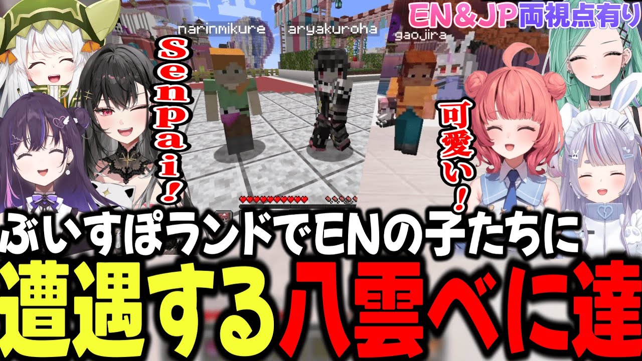 ぶいすぽランドでENの子に遭遇して一緒に遊ぶJPメンバー【八雲べに/兎咲ミミ/夢野あかり/ARYA KUROHA/JIRA JISAKI/NARIN MIKURE/ぶいすぽ/切り抜き】