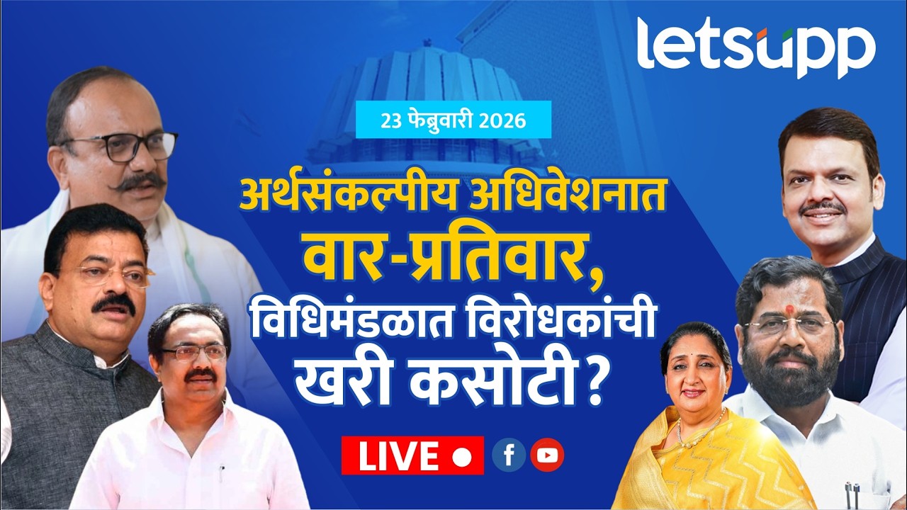 🔴Budget Session 2026 | अधिवेशनाच्या पहिल्या दिवशी, विरोधक सत्ताधाऱ्यांना घेरण्याच्या तयारीत लाईव्ह