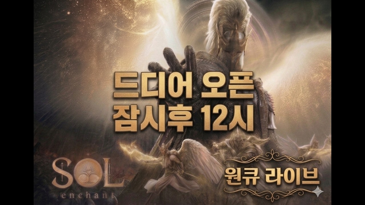 원큐 SOL:enchant  솔:인챈트  드디어 정식오픈 칼테온4섭   #쏠   #SOL #원큐 #oneq #리니지 2026/06/18